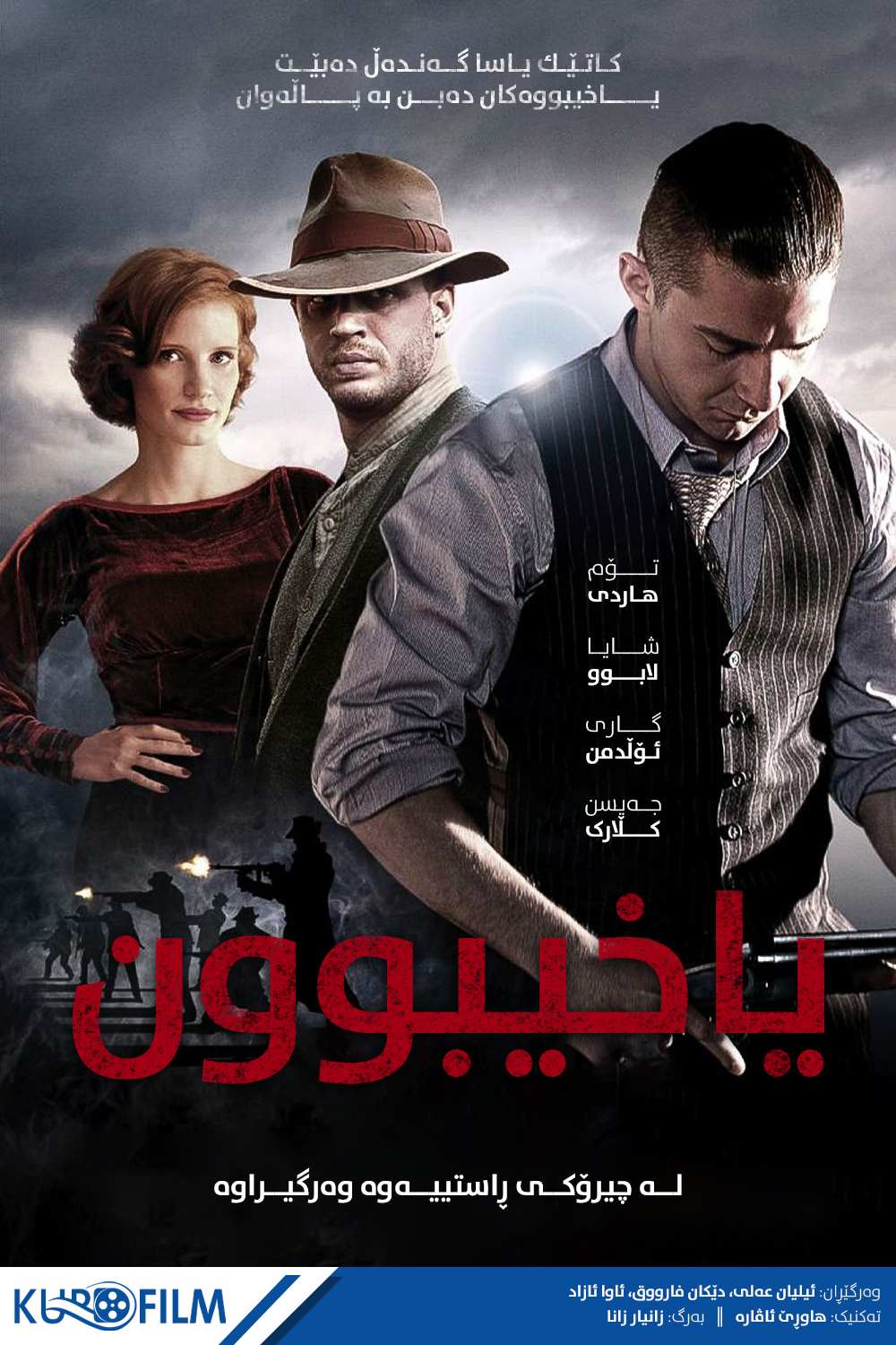 Lawless (2012)