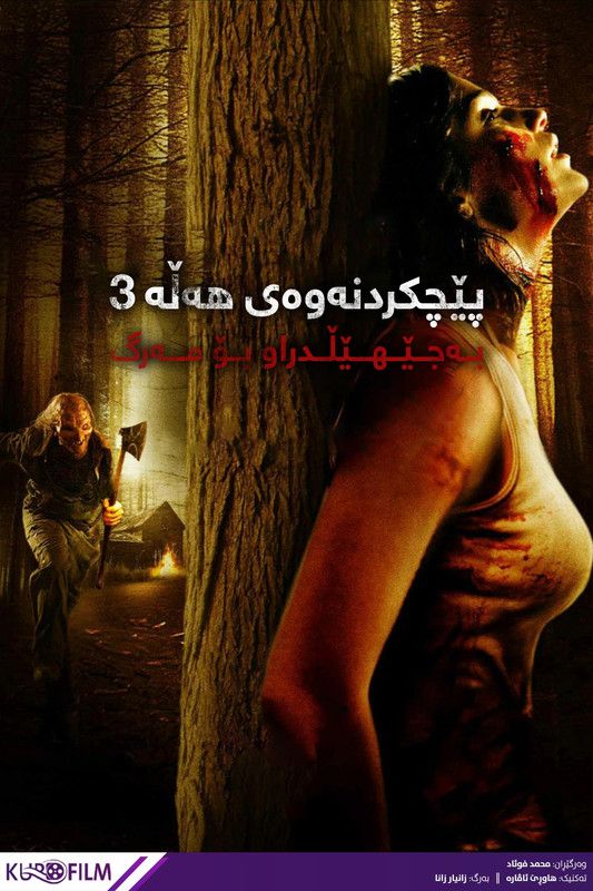 Wrong Turn 3: Left for Dead (2009)