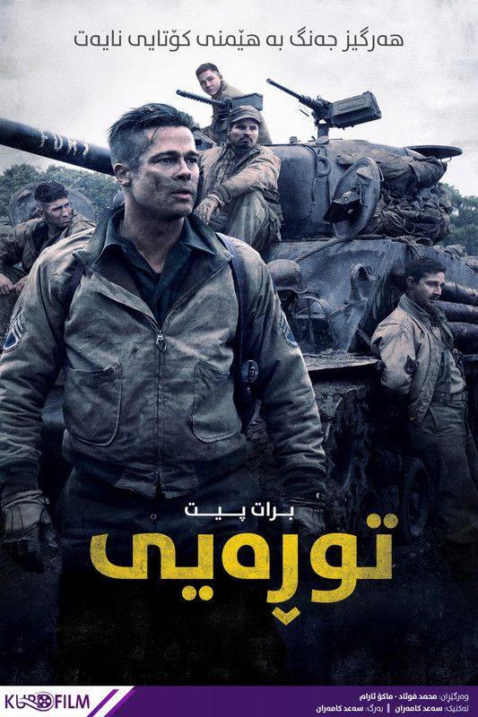 Fury (2014)