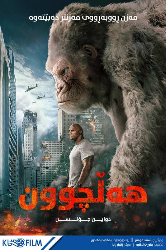 Rampage (2018)