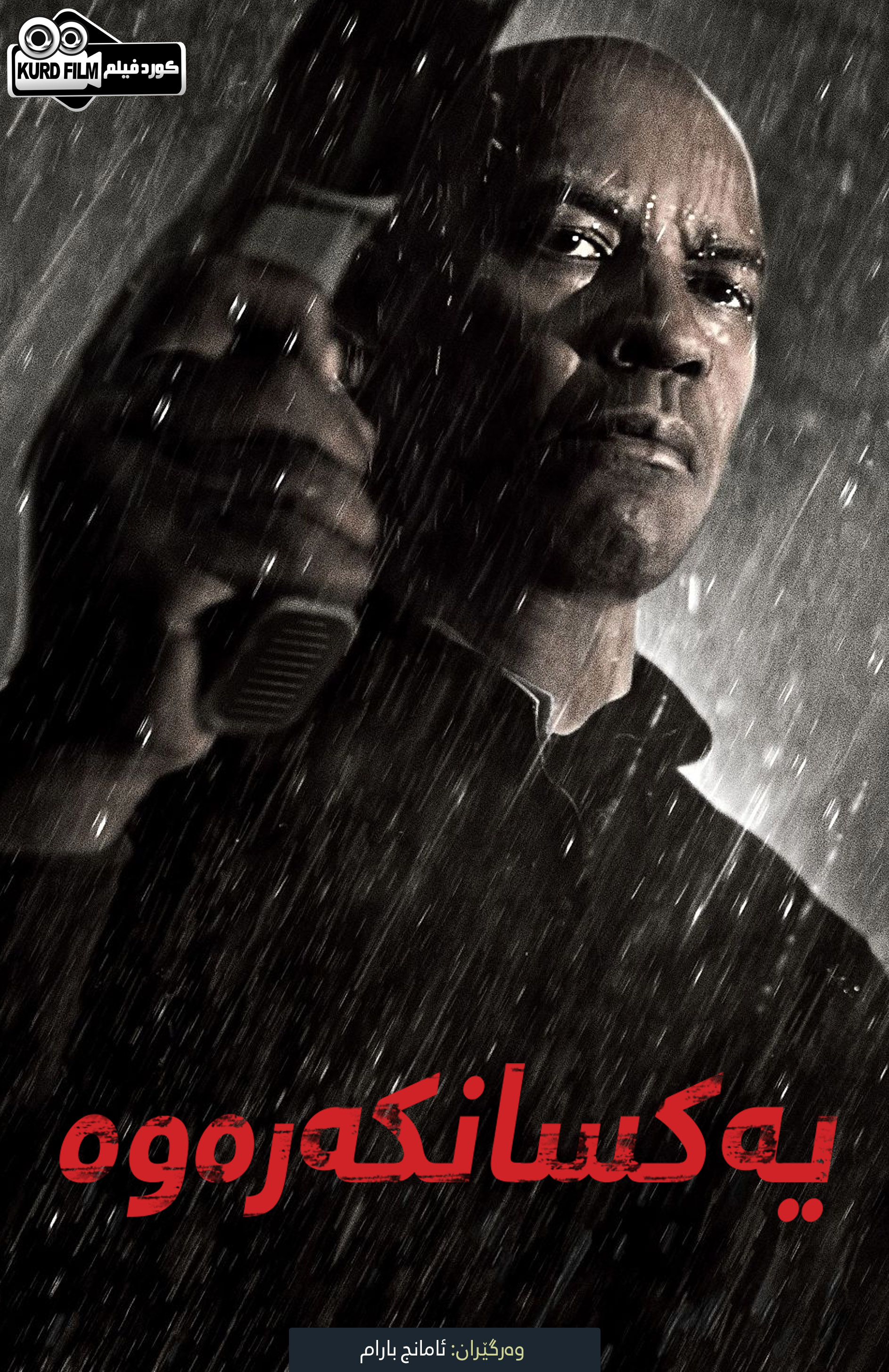 The Equalizer : I  (2014)