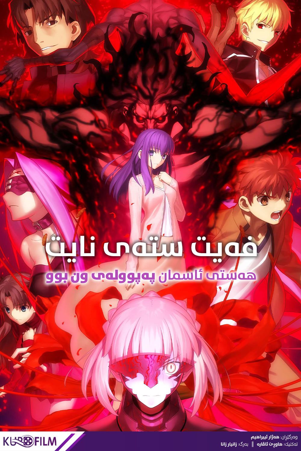 Fate/Stay Night: Heaven's Feel - II. Lost Butterfly (2019)