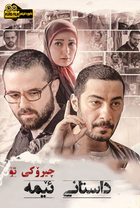 (داستان ما قصە تو  (2012