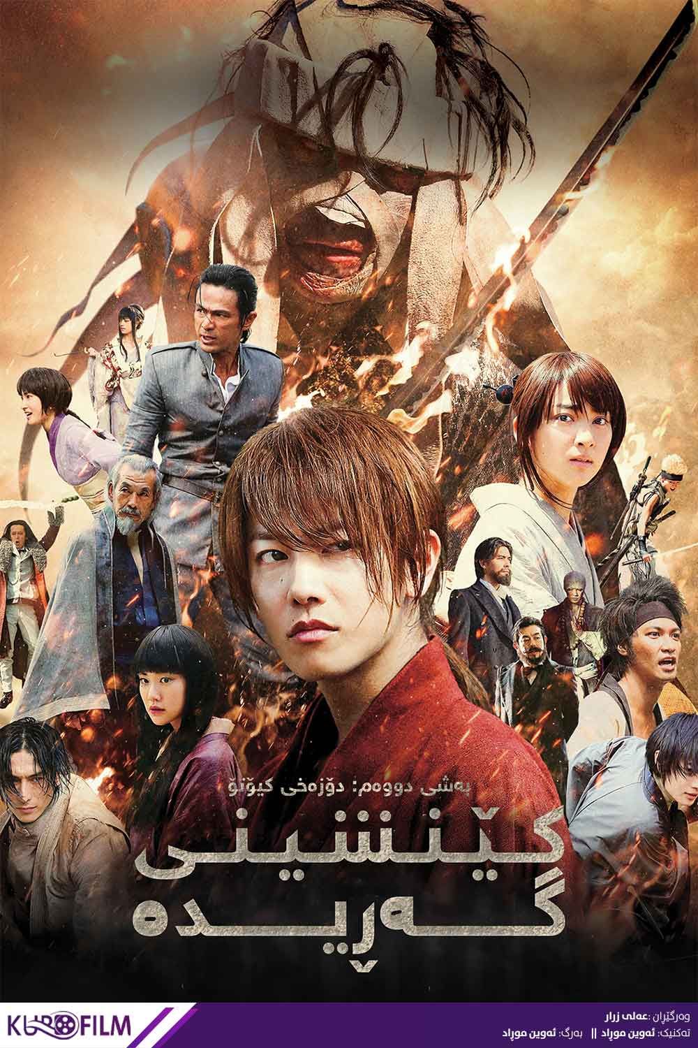 Rurouni Kenshin: Kyoto Inferno (2014)