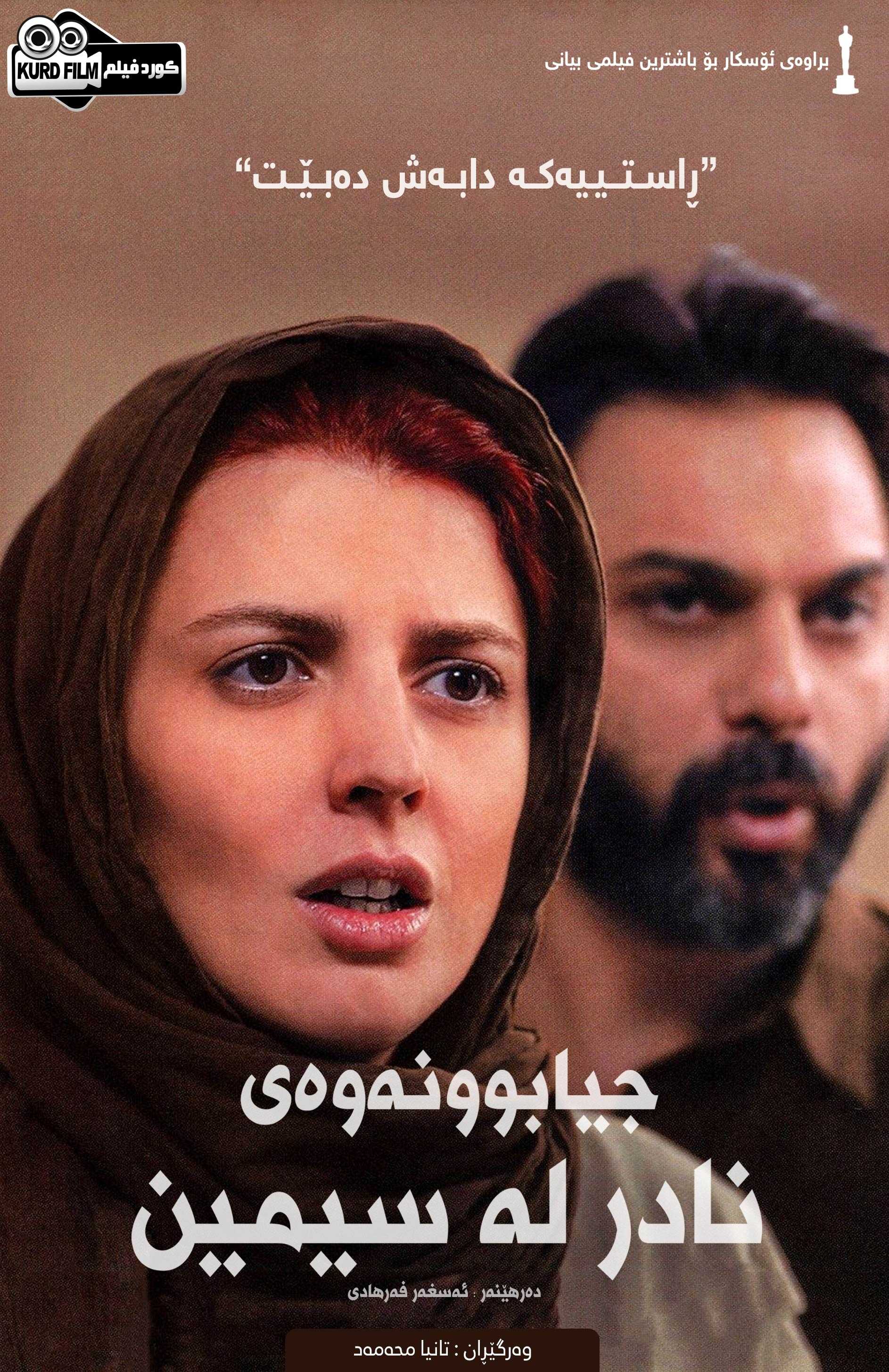 A Separation (2011) جدایی نادر از سیمین