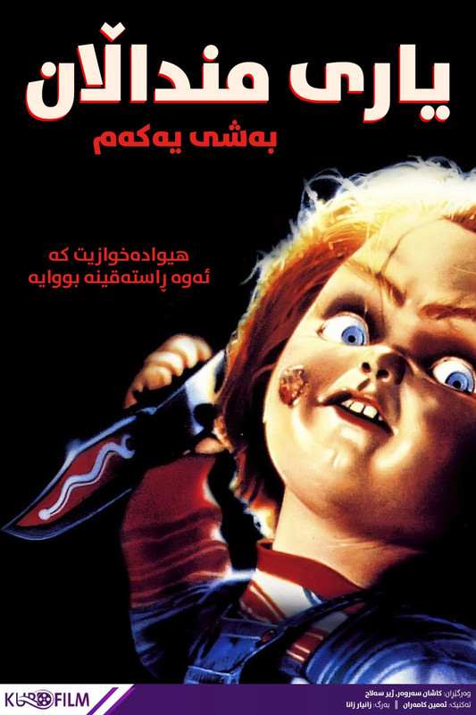 Child's Play (1988)