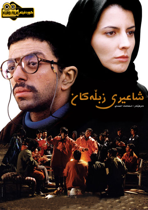 (شاعر زبالە ها (2005