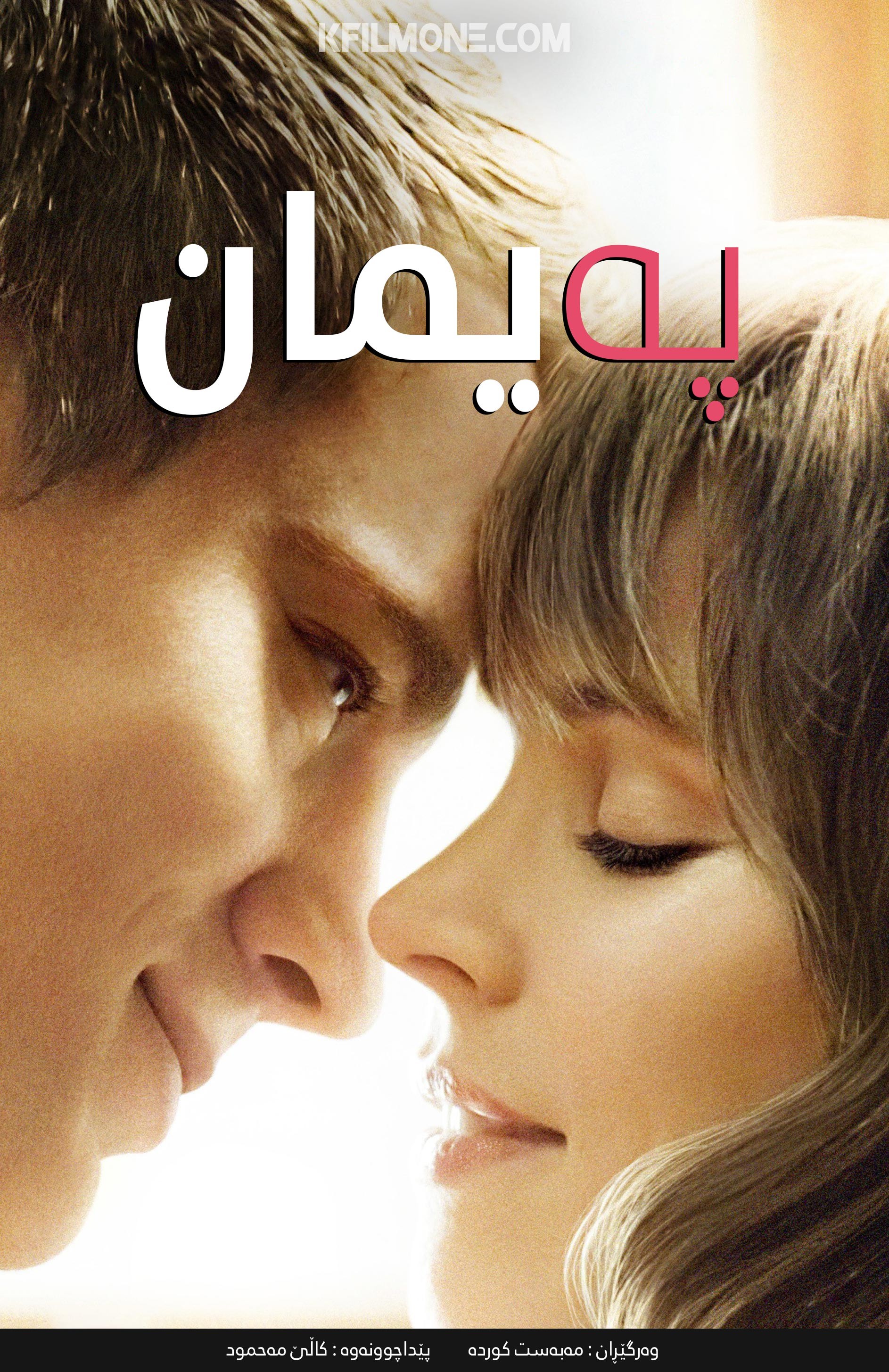 The Vow (2012)