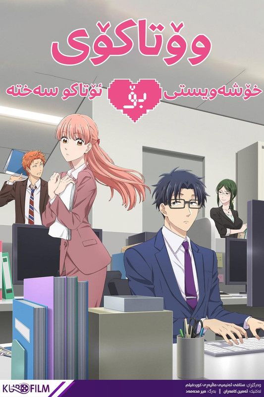 Wotakoi: Love is Hard for Otaku S01