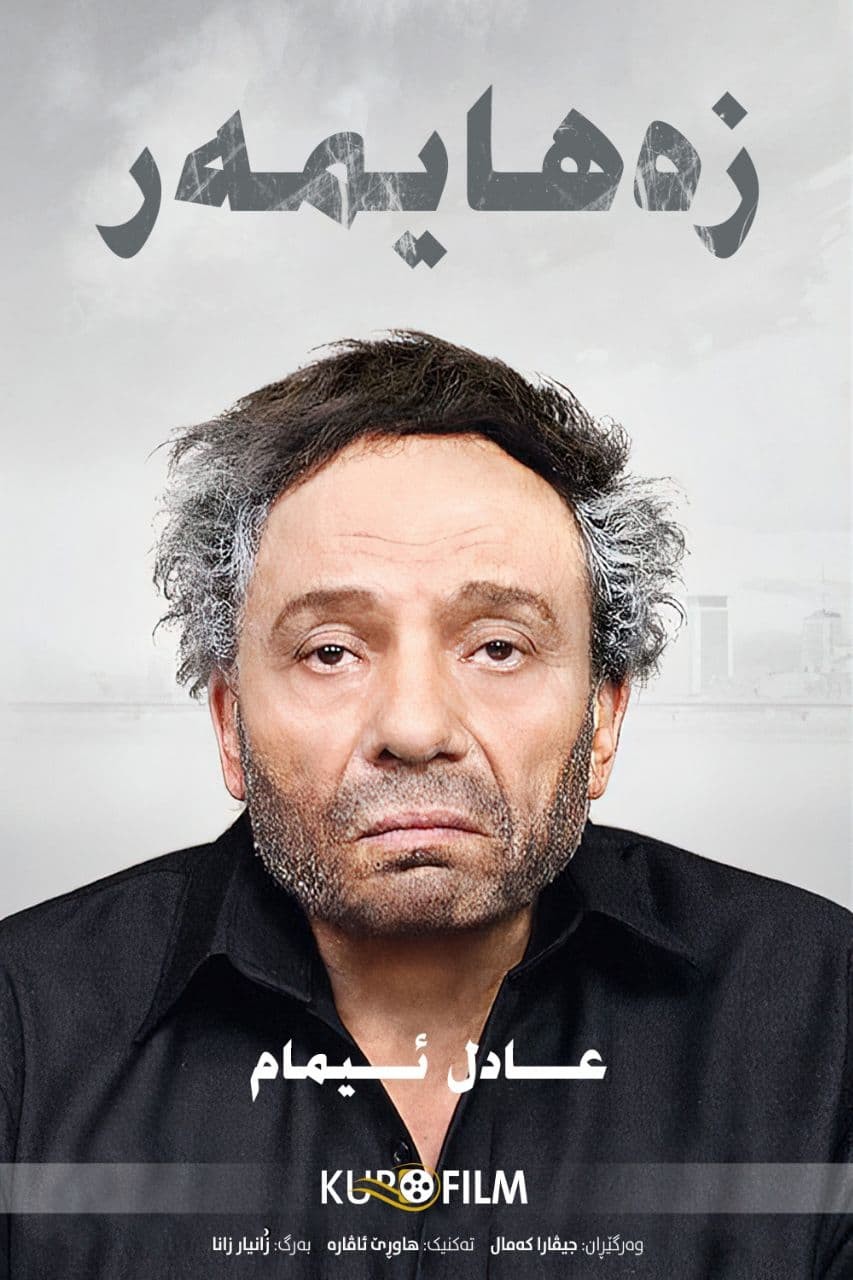 Alzheimer&#39;s (2010) - زهايمر