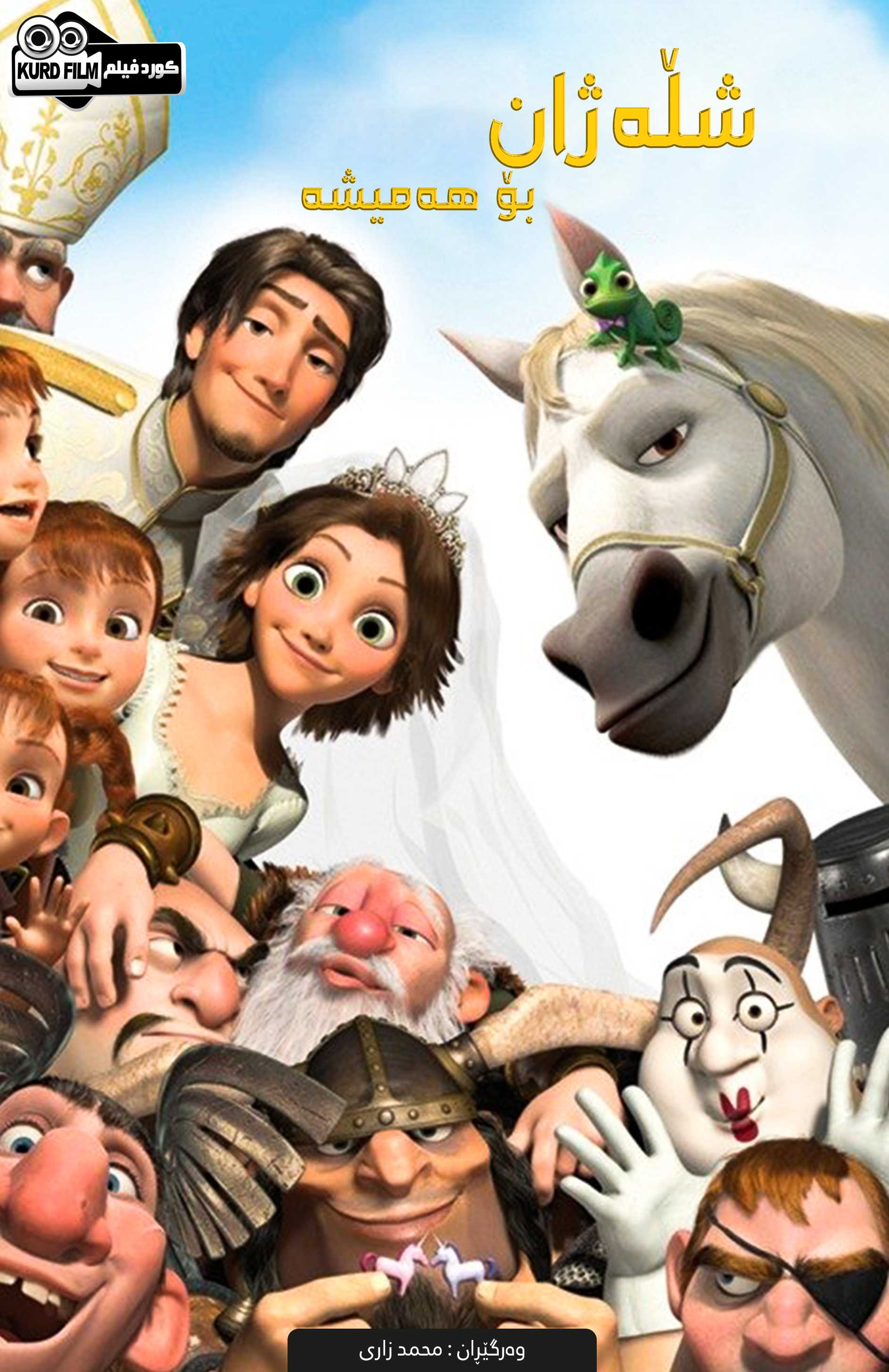 Tangled Ever After (2012)