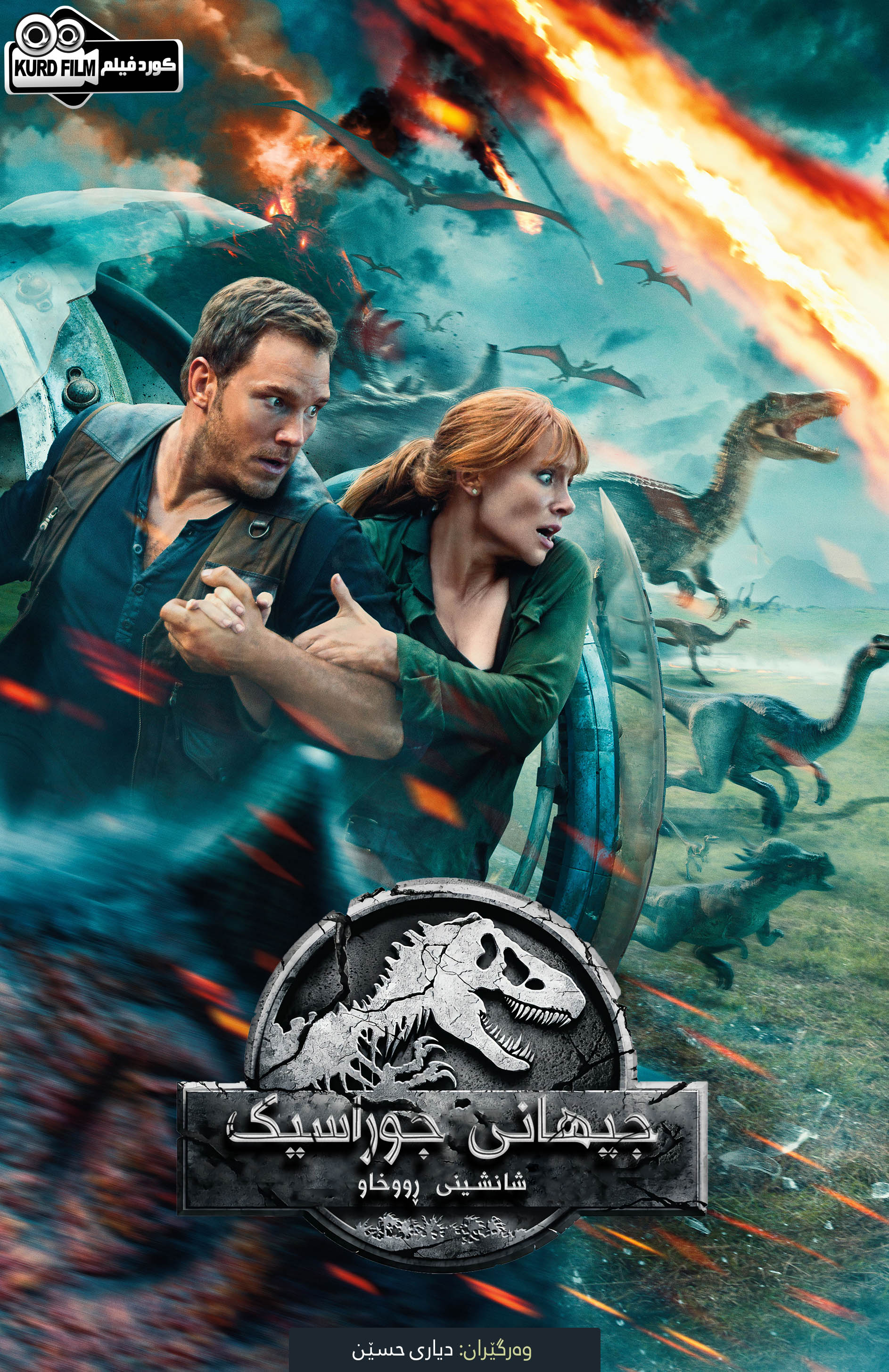  Jurassic World : Fallen Kingdom (2018)