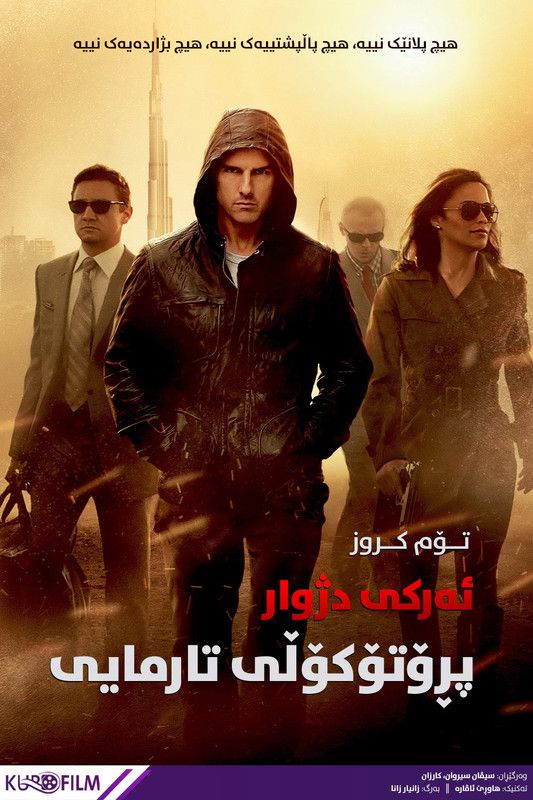 Mission: Impossible - Ghost Protocol (2011)