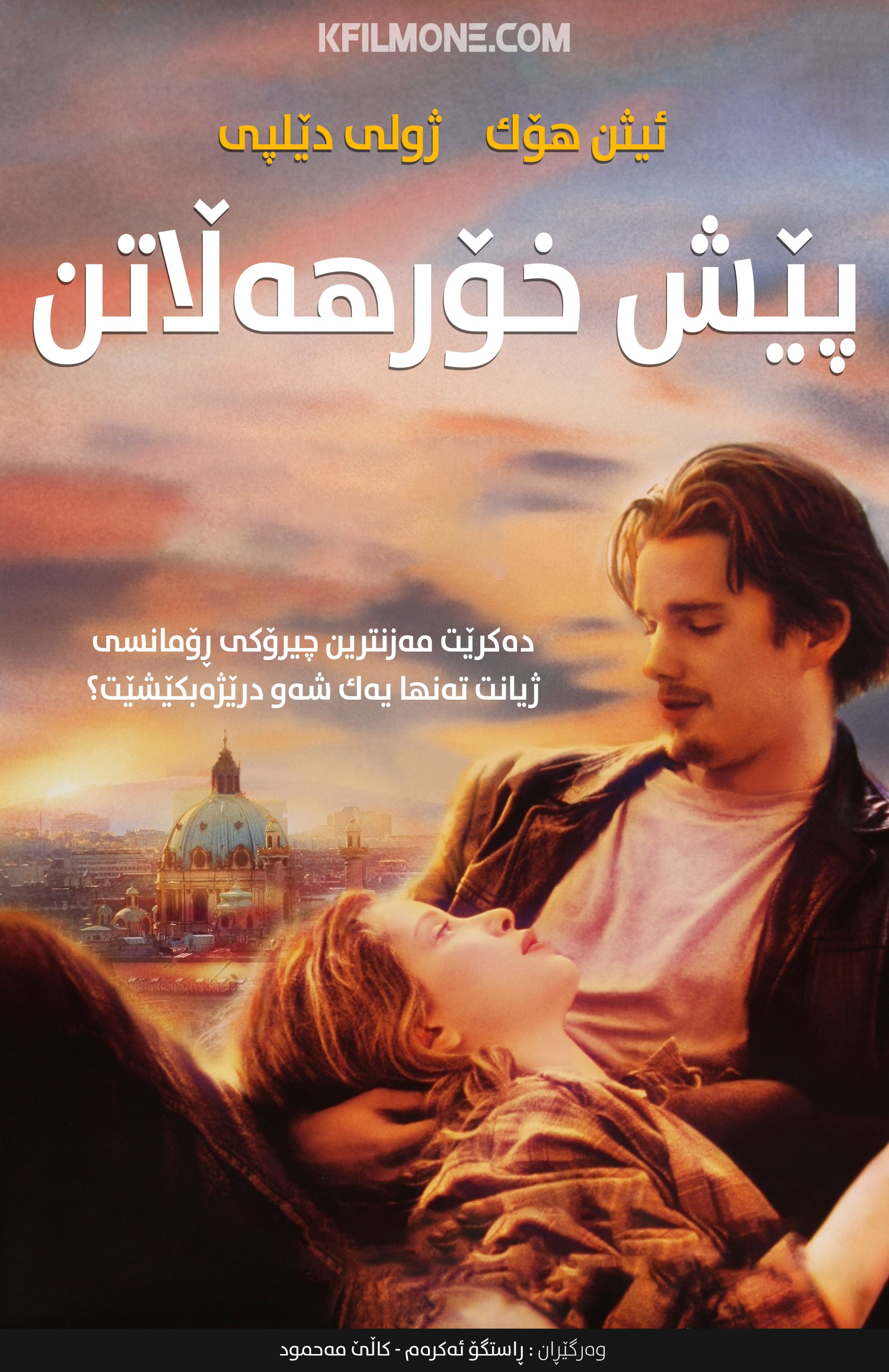 Before Sunrise (1995)