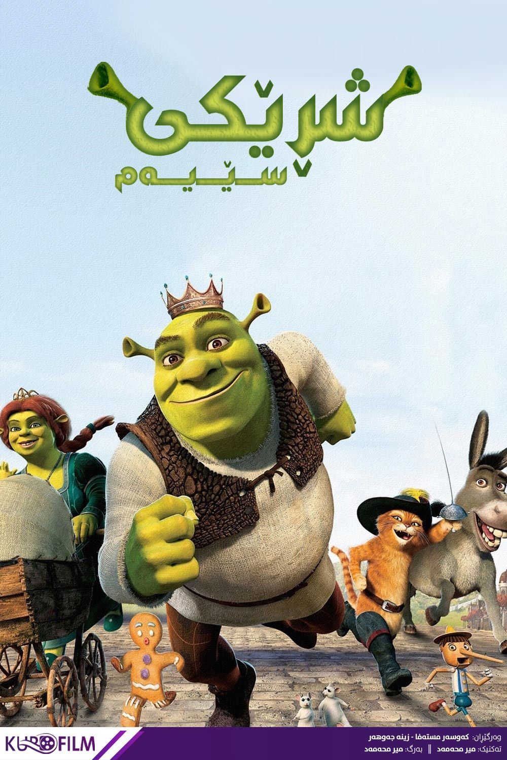 Shrek the Third (2007)