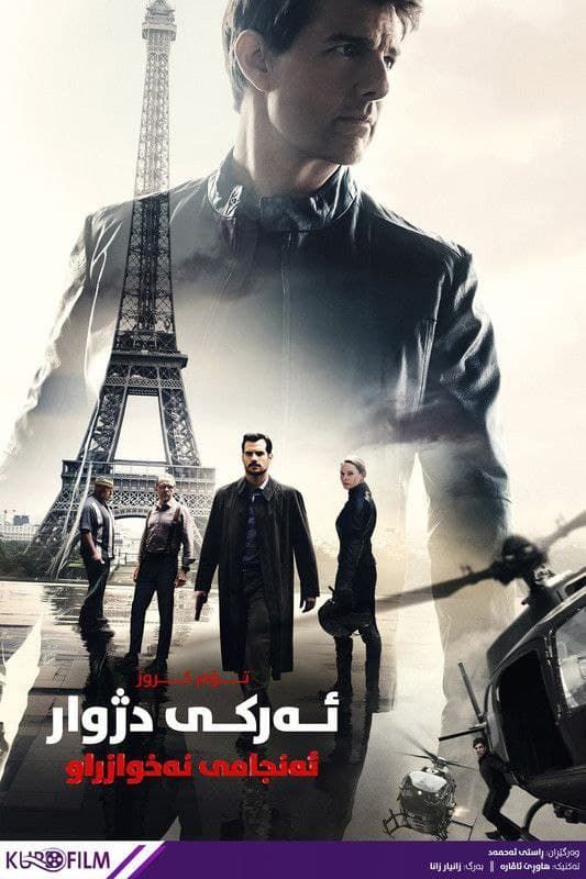 Mission: Impossible - Fallout (2018)