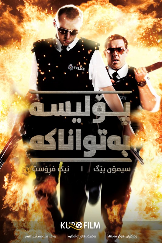 Hot Fuzz (2007)