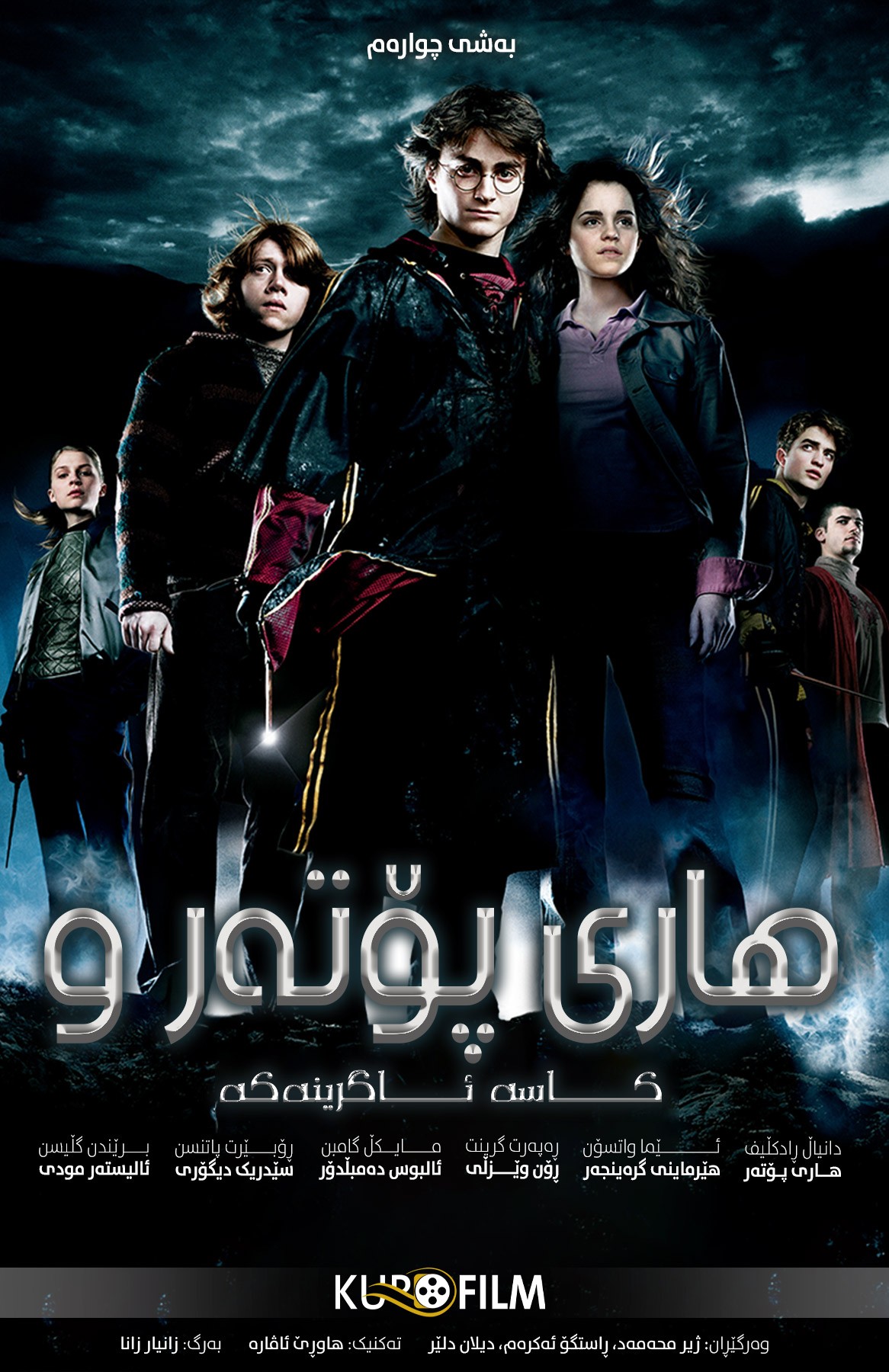 Harry Potter and the Goblet of Fire (2005)