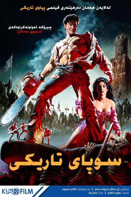 Army of Darkness (1992)