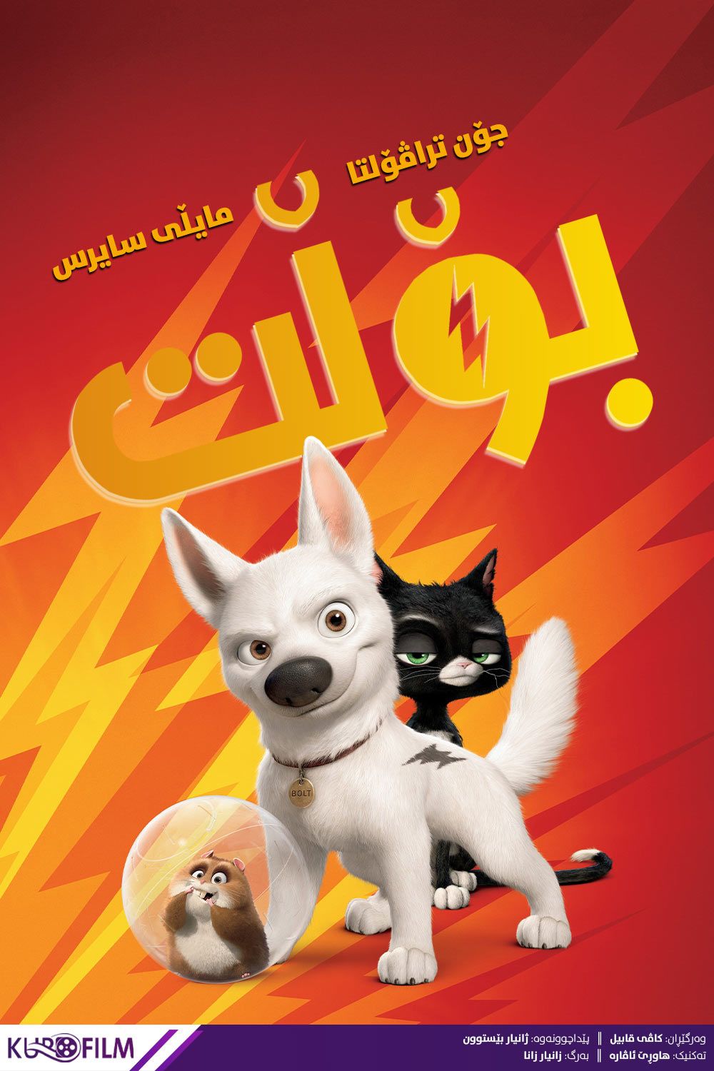 Bolt (2008)