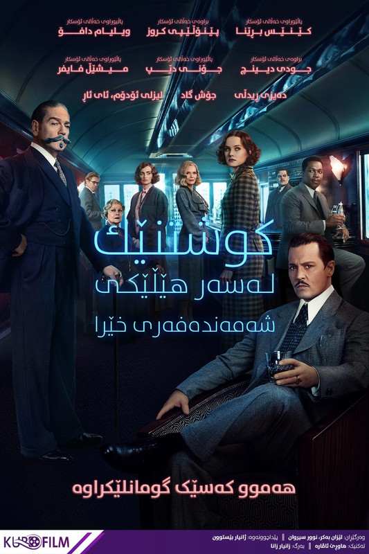 Murder on the Orient Express (2017)