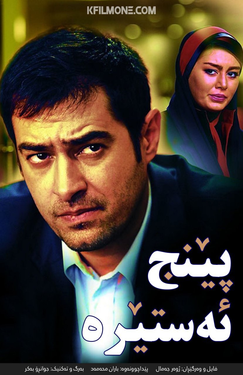 پنج ستاره (2013)