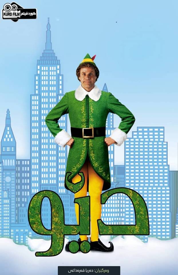 Elf (2003)