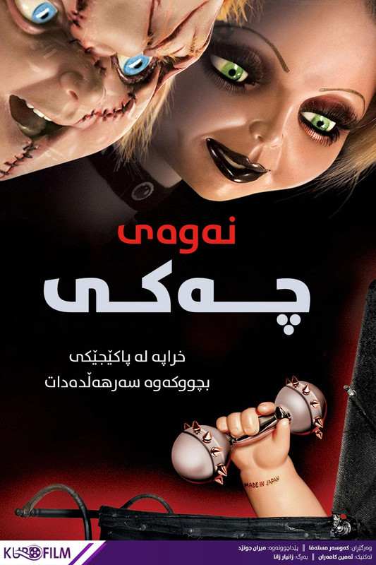 Seed of Chucky (2004)