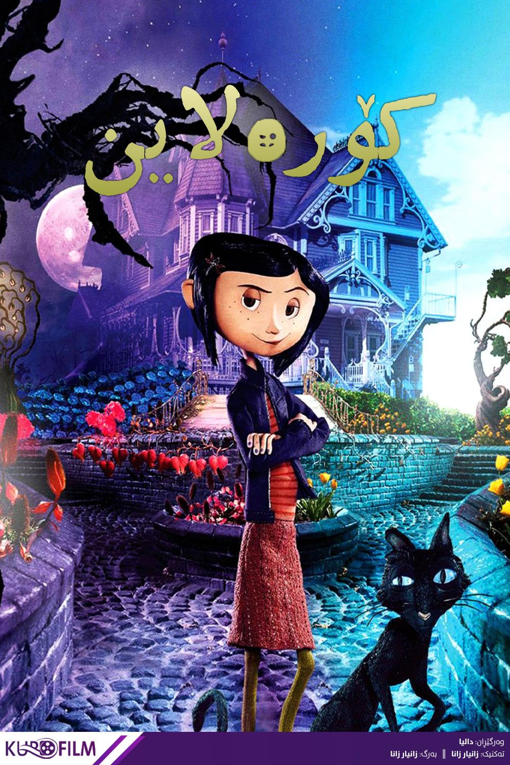 Coraline (2009)