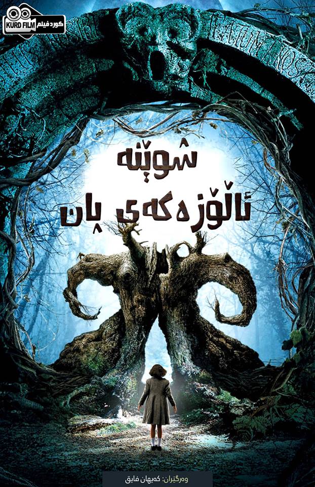 Pan's Labyrinth (2006)