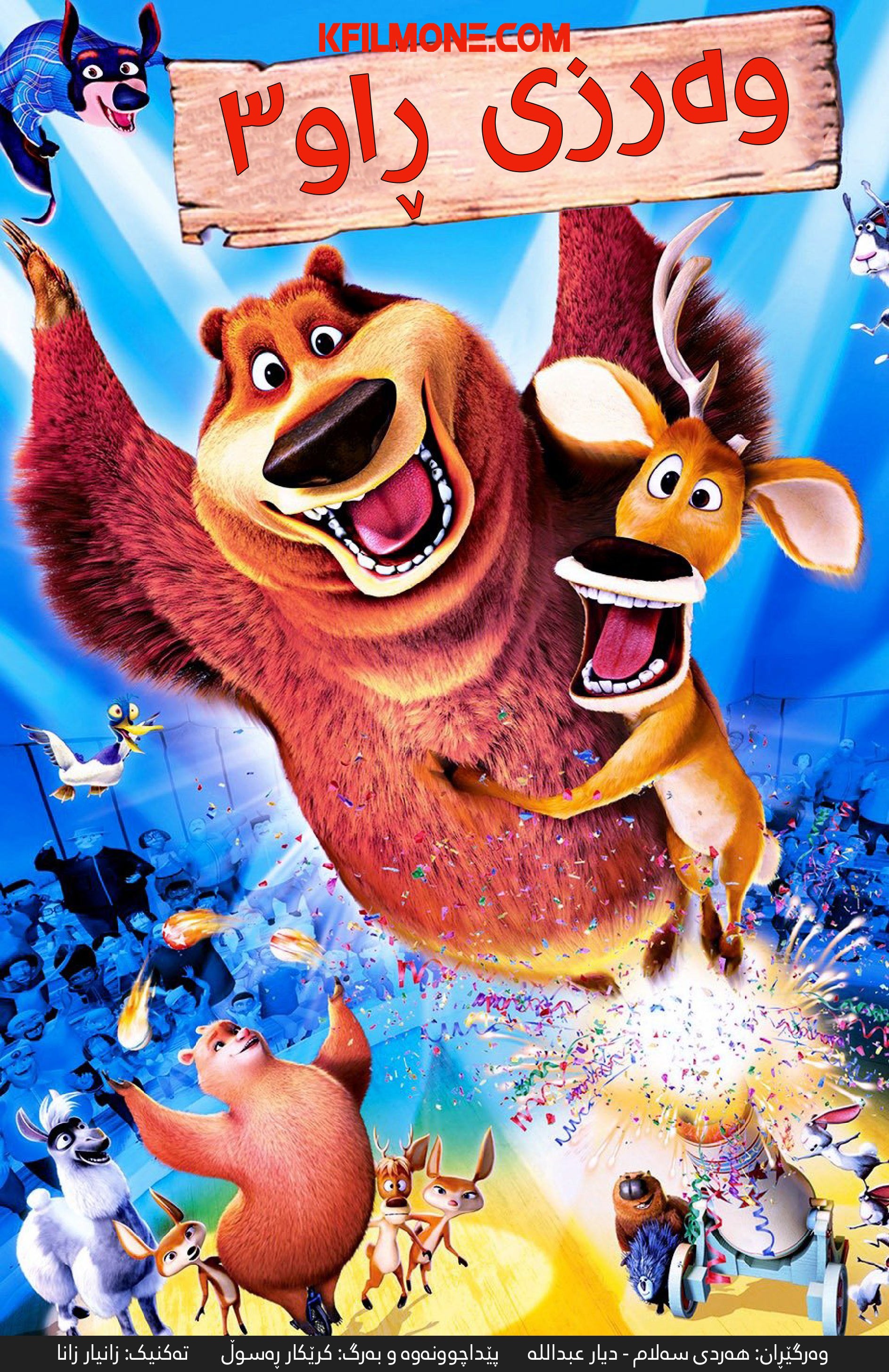 Open Season 3 (2010)