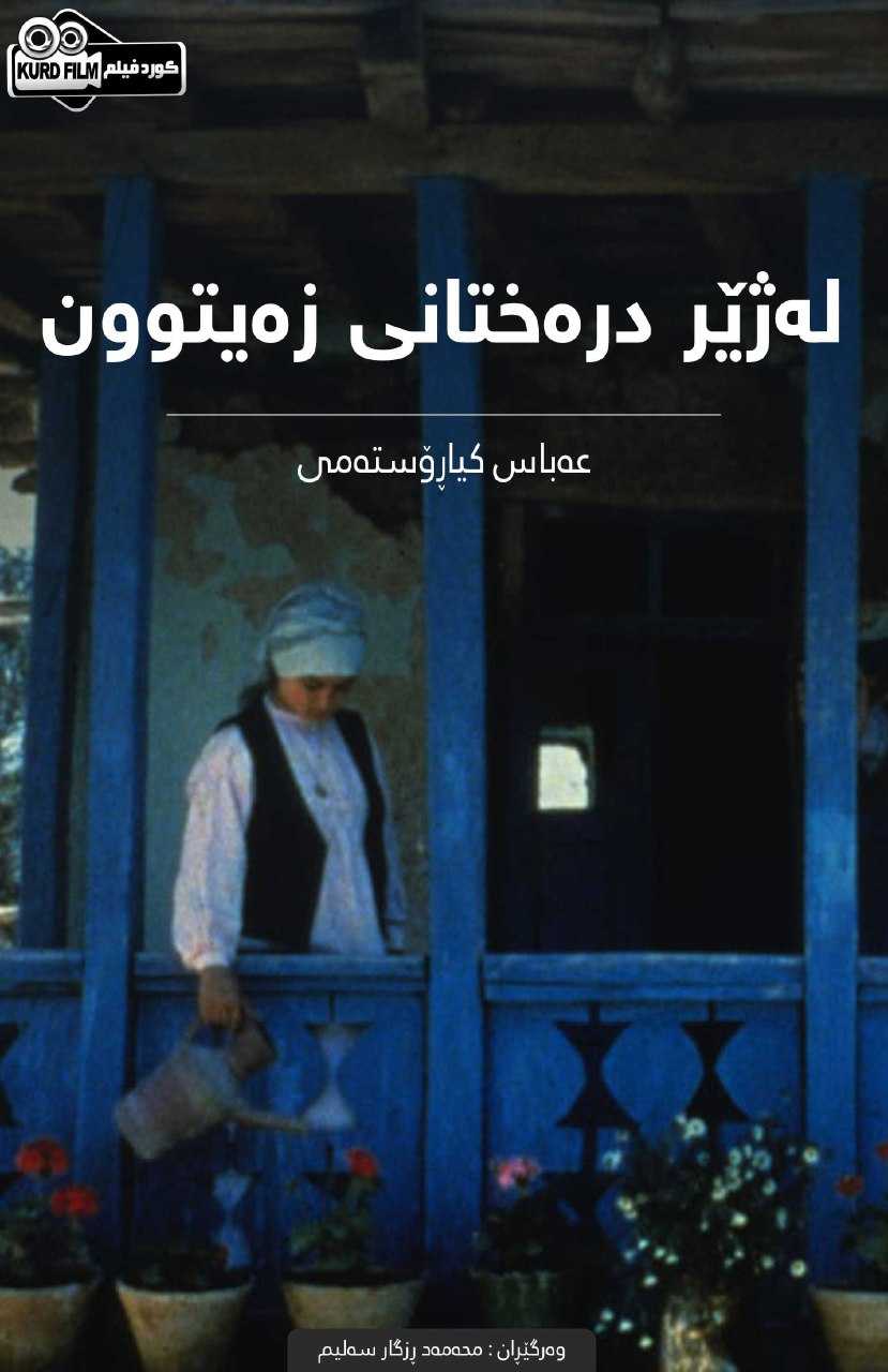 (زیر درختان زیتون(1994