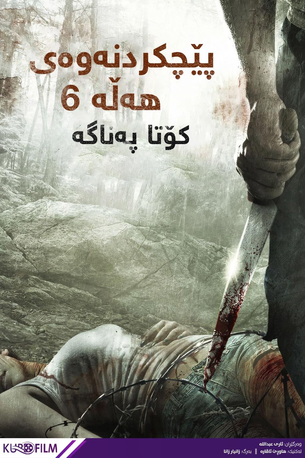 Wrong Turn 6: Last Resort (2014)