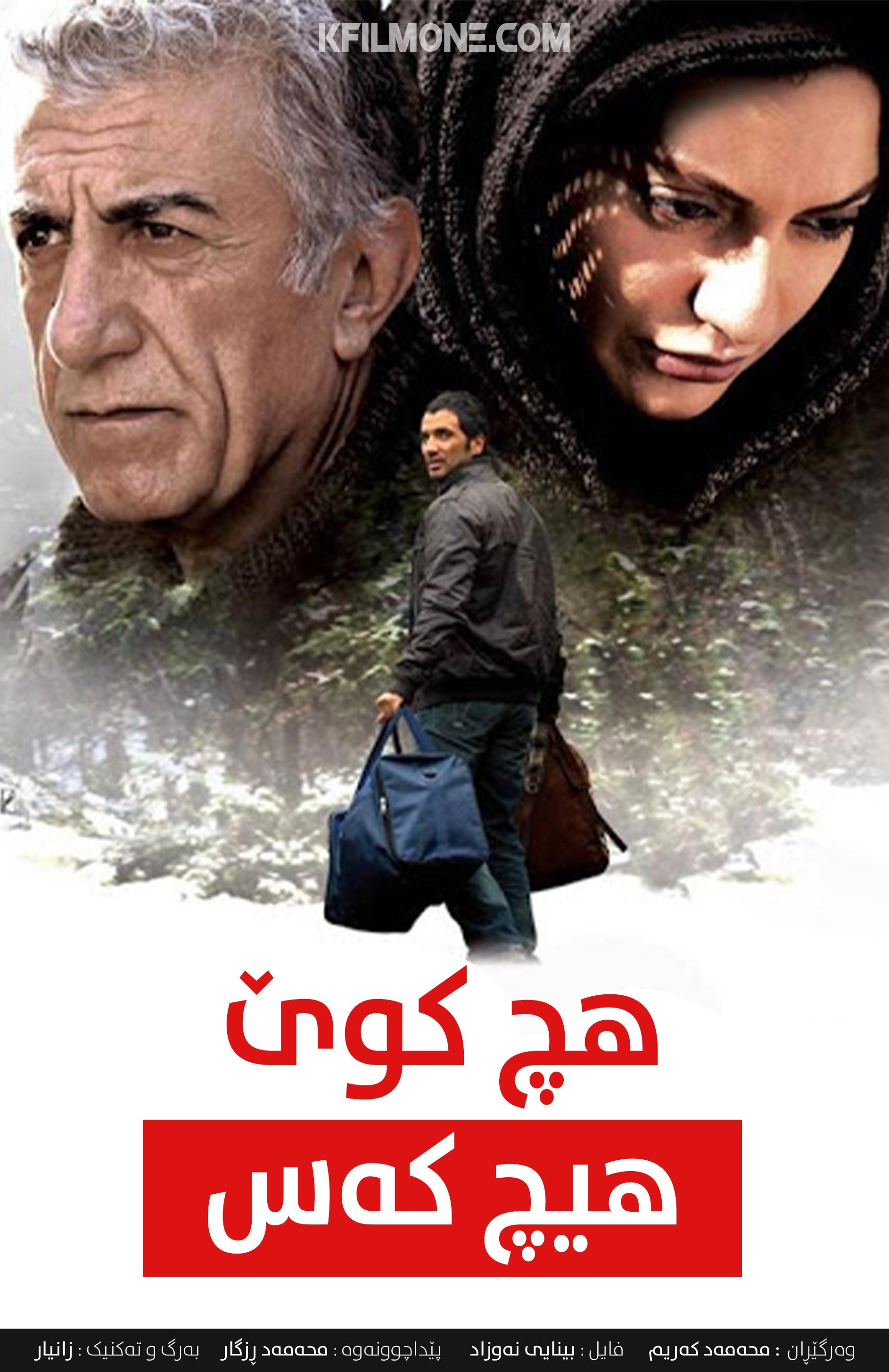 هیچ کجا هیچ کس( 2013)