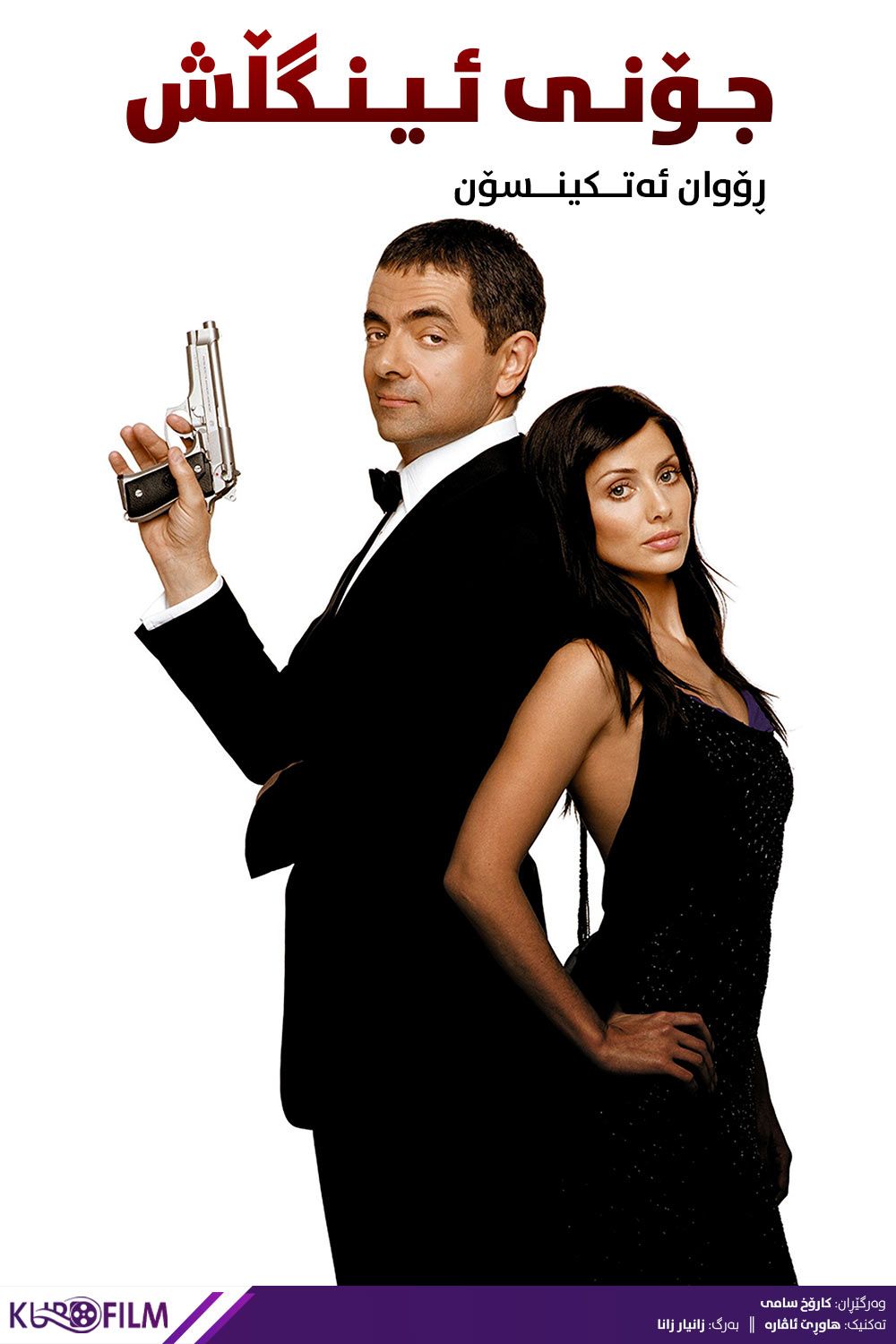 Johnny English (2003)