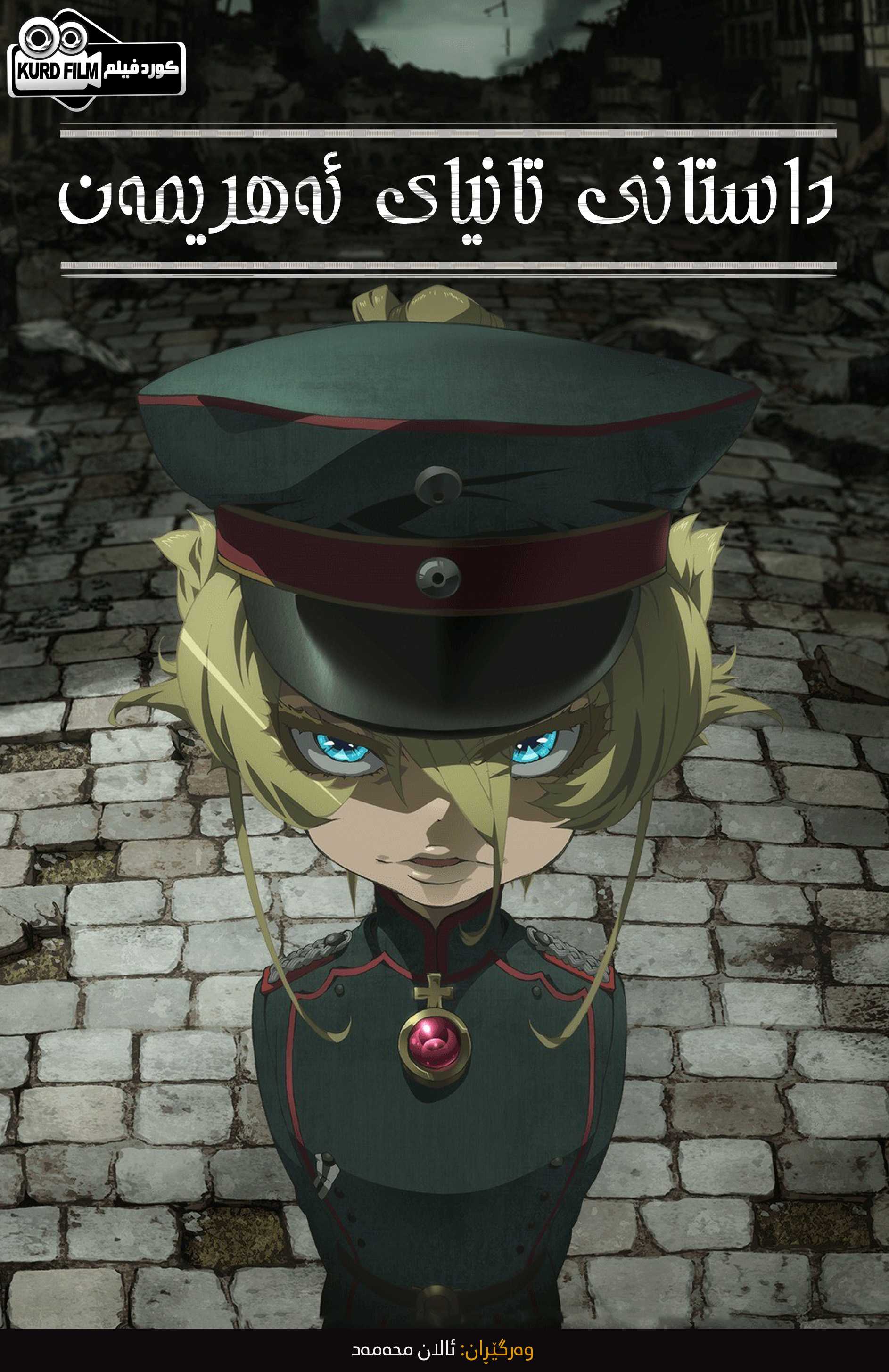 Yojo Senki: Saga of Tanya The Evil 