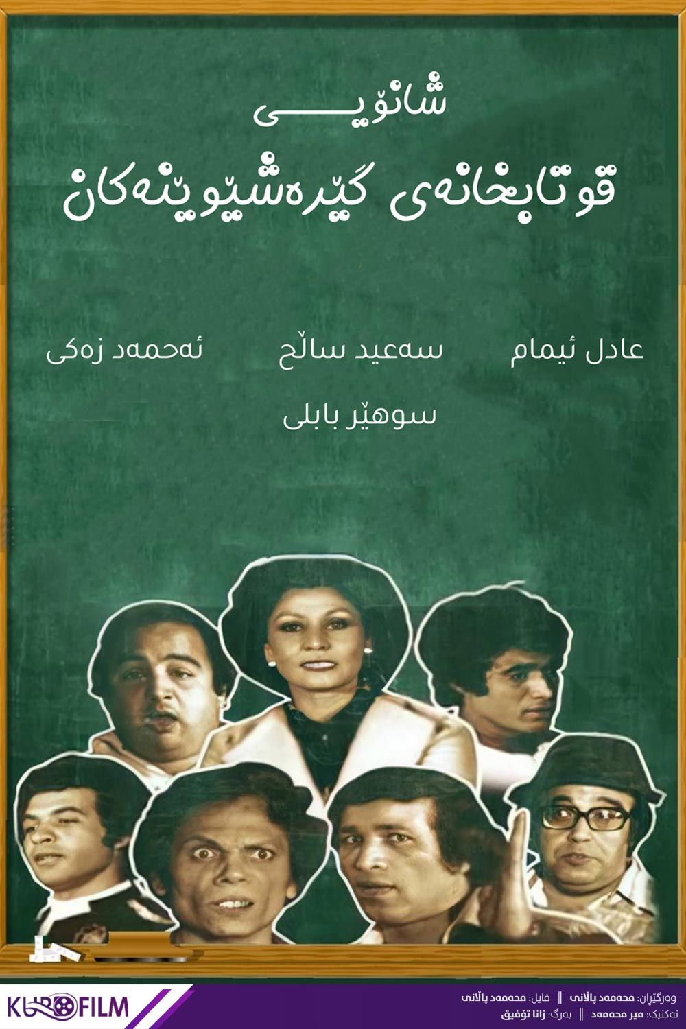 The School of Mischief - مدرسة المشاغبين (1973)