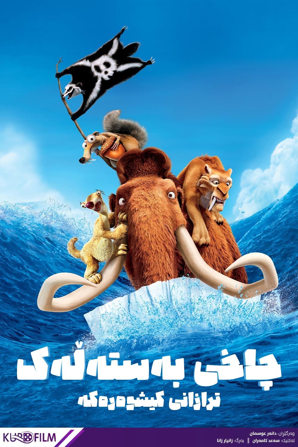 Ice Age 4: Continental Drift (2012)