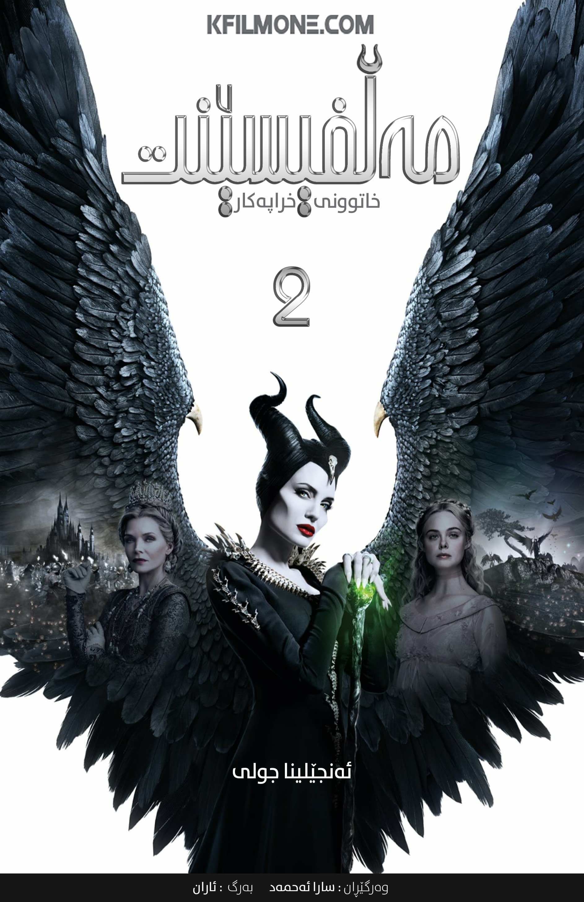 Maleficent: Mistress of Evil (2019)