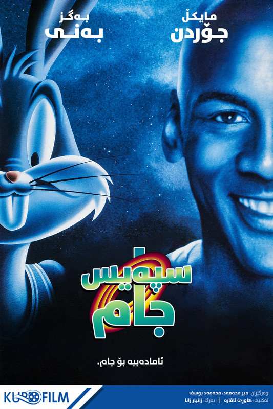 Space Jam (1996)