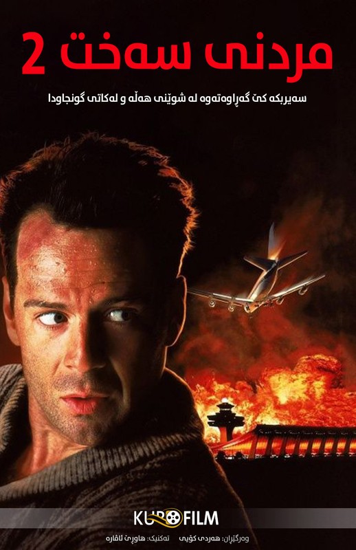 Die Hard 2 (1990)