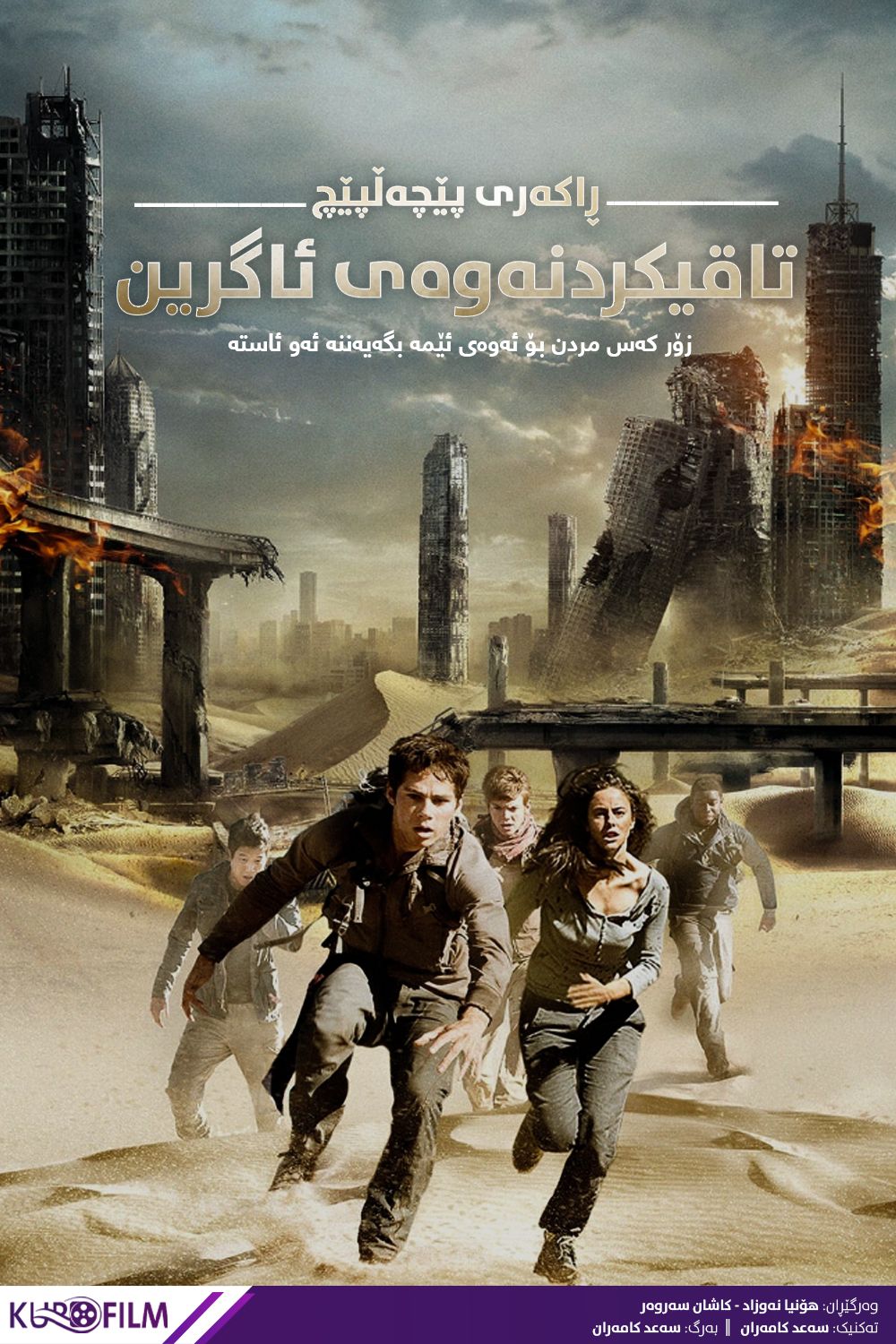 Maze Runner: The Scorch Trials (2015)