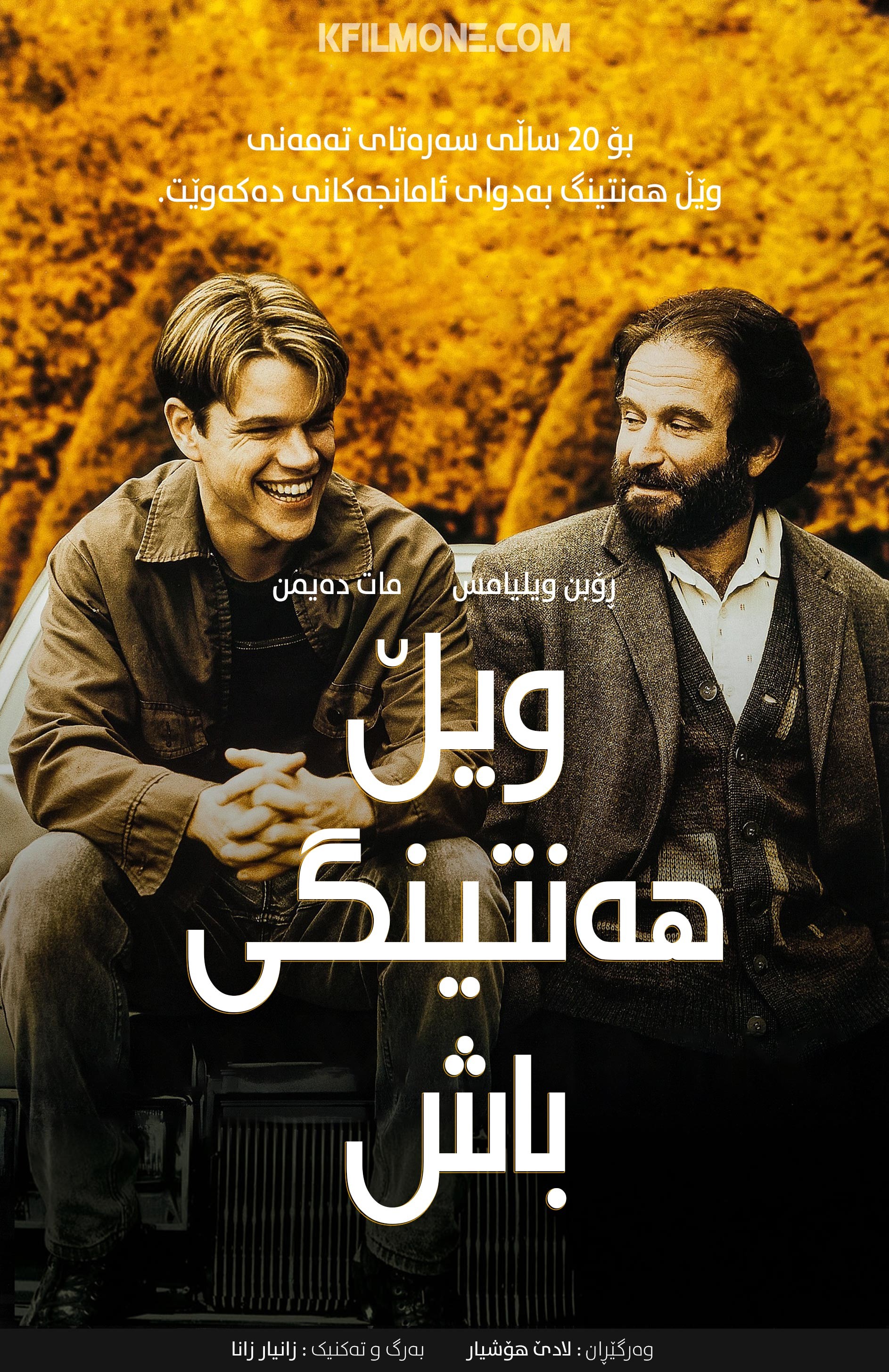 Good Will Hunting (1997)