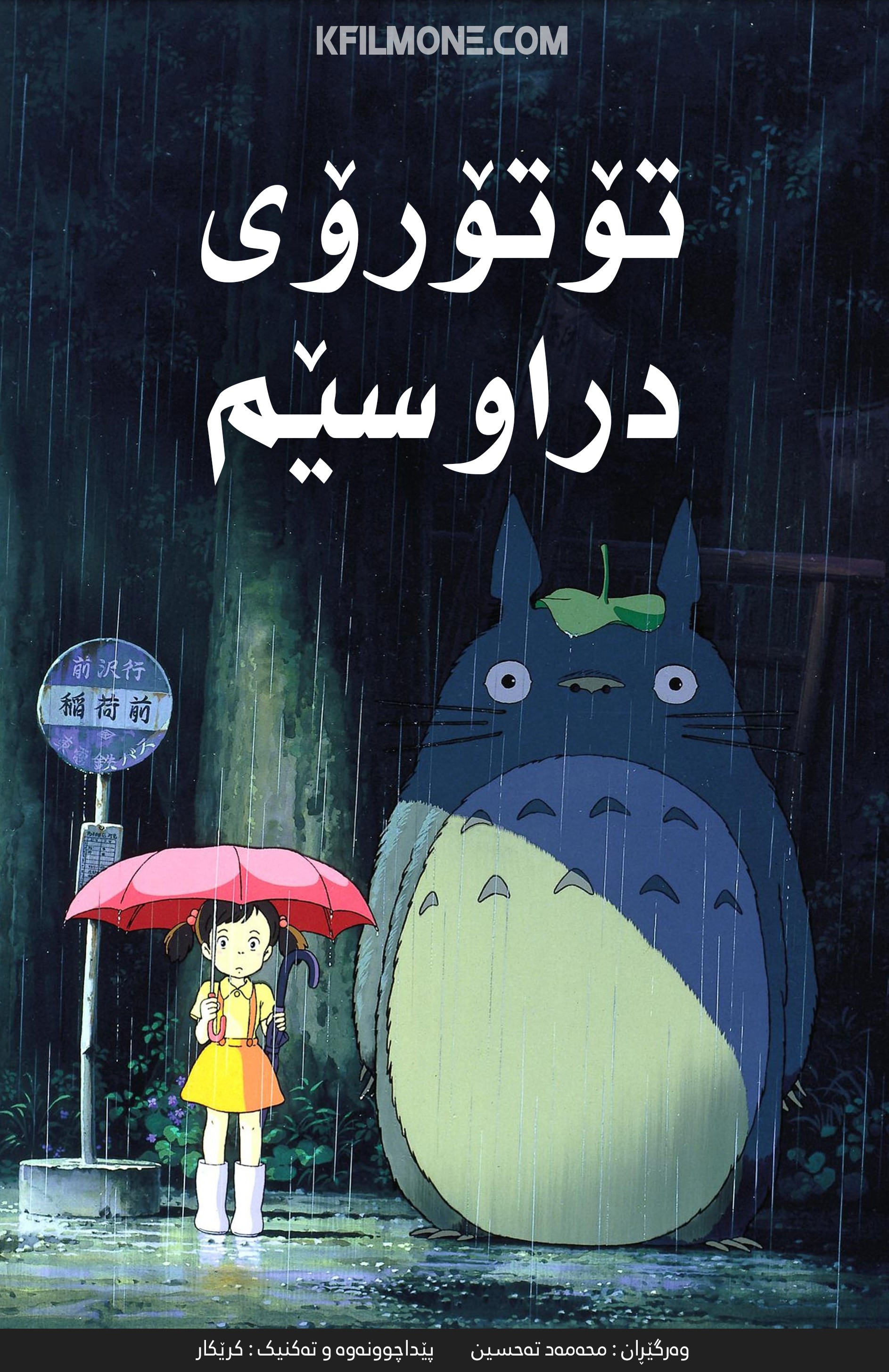 My Neighbor Totoro (1988)