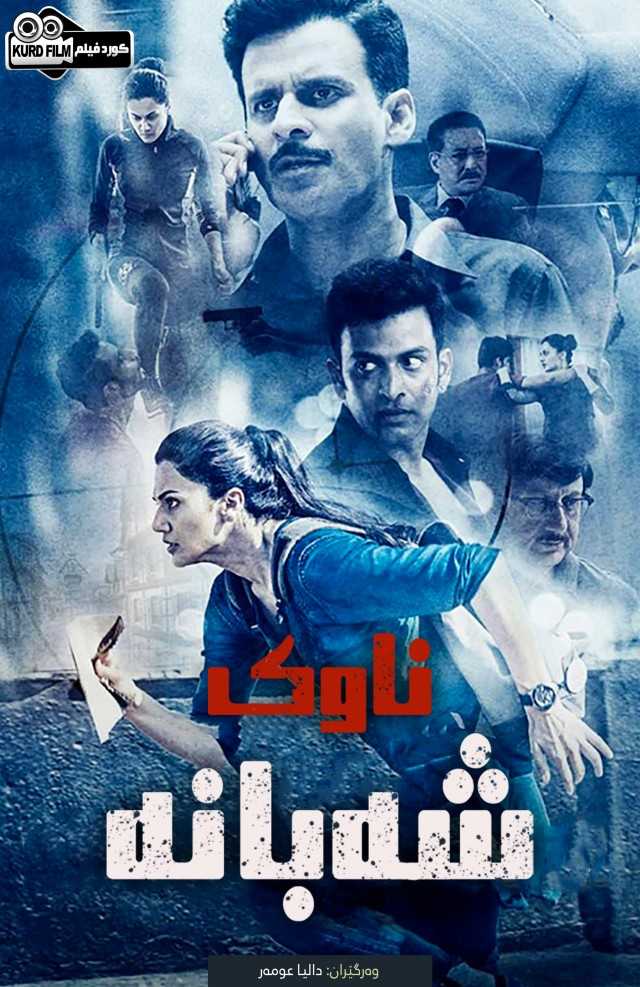 Naam Shabana (2017)