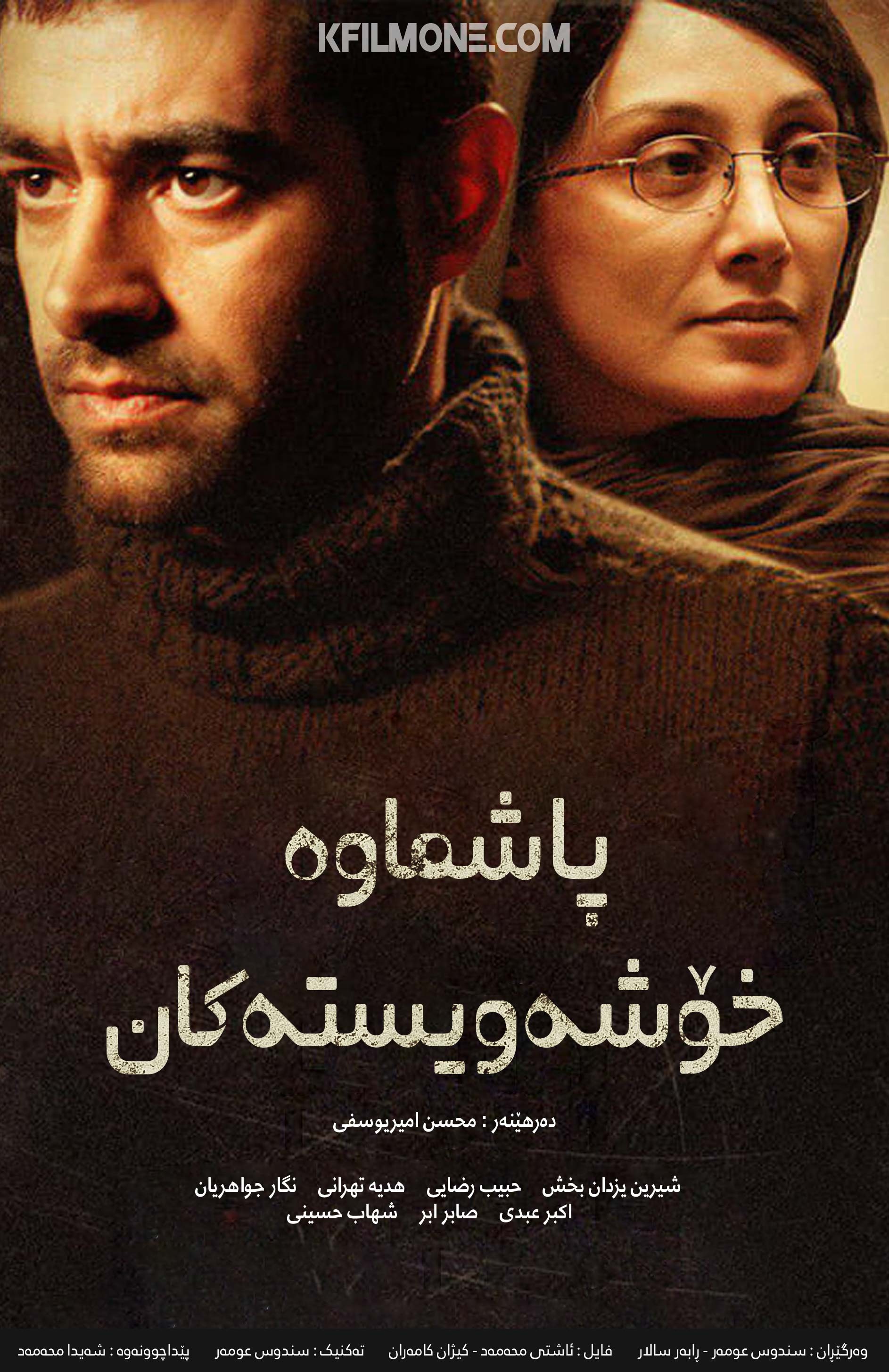 آشغال های دوست داشتنی (2013)