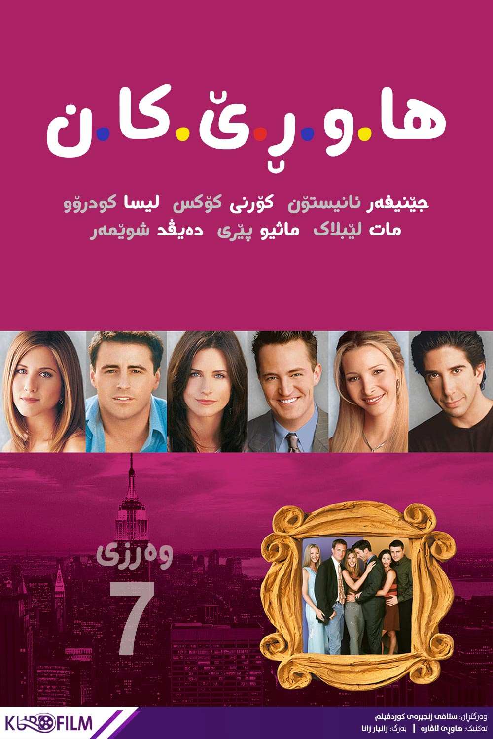 Friends S07