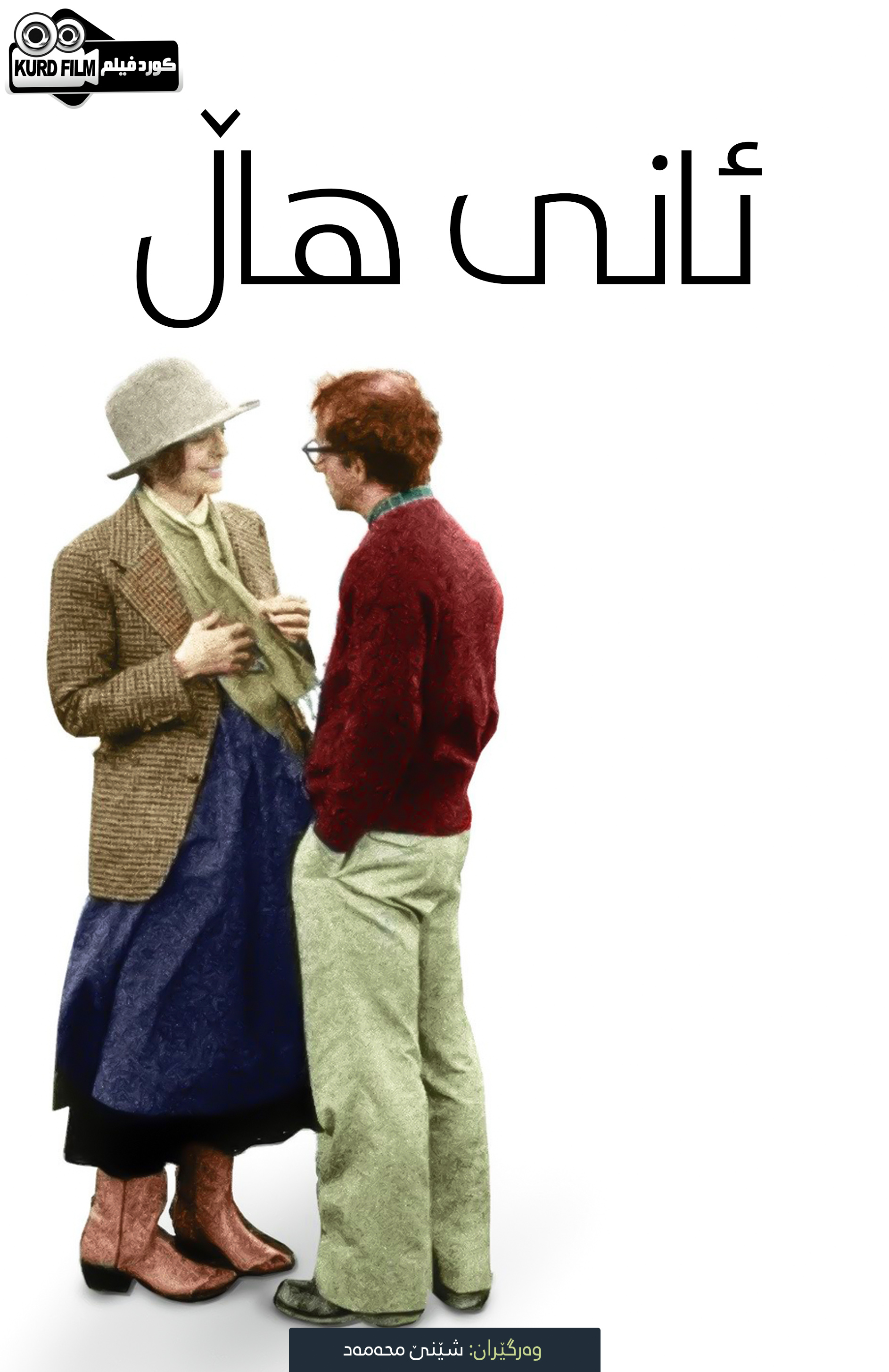 Annie Hall (1977)