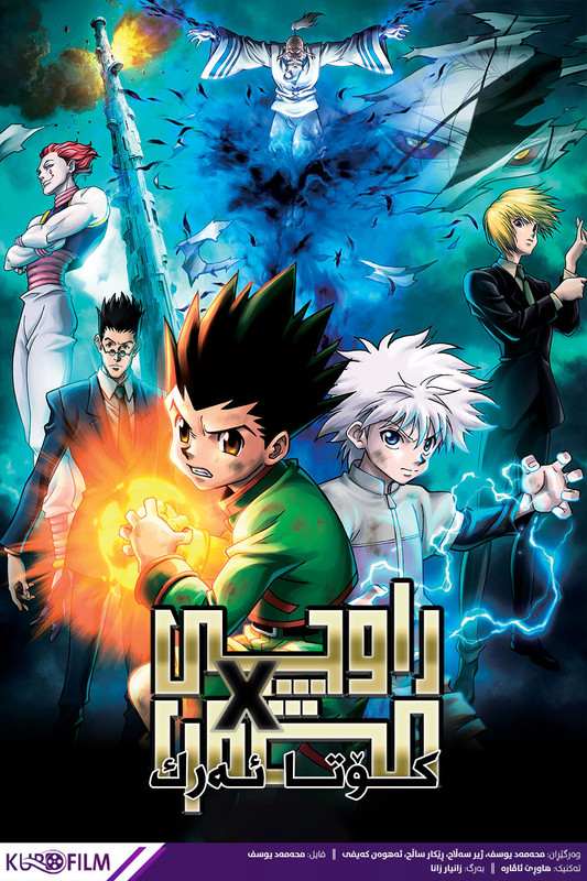 Hunter x Hunter: The Last Mission (2013)