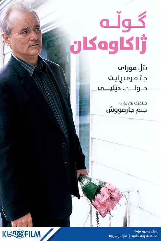 Broken Flowers (2005)